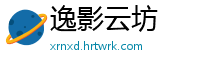 逸影云坊